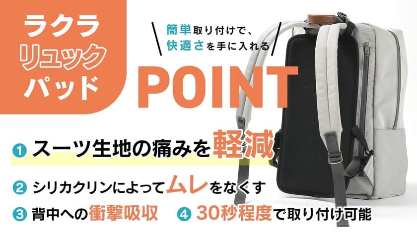 スーツやコート“生地の傷み”を軽減！ビジネスリュック用
吸湿クッションパッド「ラクラリュックパッド」が予約販売開始