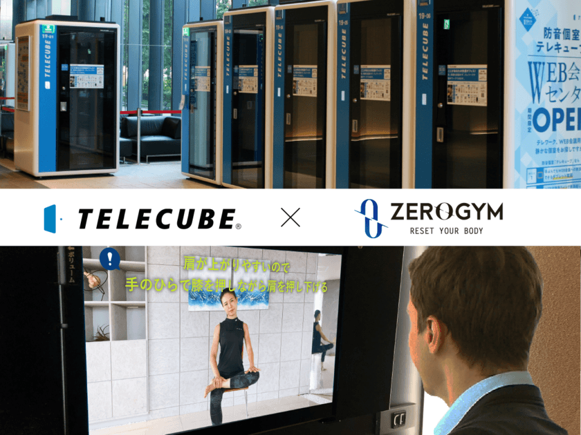 個室型スマートワークブース「テレキューブ」×
疲労回復専用ジムZERO GYM　
テレワークに伴う疲労を解消する新・動画配信サービスを開始！