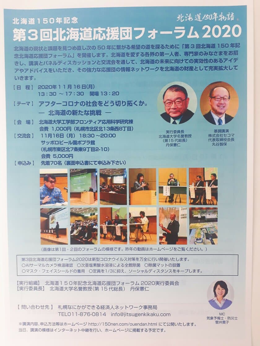 北海道150年記念「第3回北海道応援団フォーラム2020」　
11月16日に北海道大学工学部フロンティア応用科学研究棟にて開催