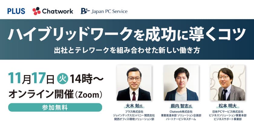 日本ＰＣサービス×プラス×Chatworkが
無料オンラインセミナーを合同開催