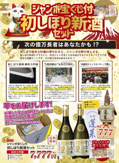 ジャンボ宝くじ付 初しぼり新酒セット イメージ