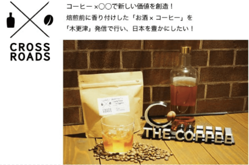 ノンアルコールのコーヒー「お酒×コーヒー」で
スペシャルティコーヒーの新たな可能性を新店舗から発信！
千葉県木更津市にオープン予定の「THE COFFEE」が
クラウドファンディングを開始