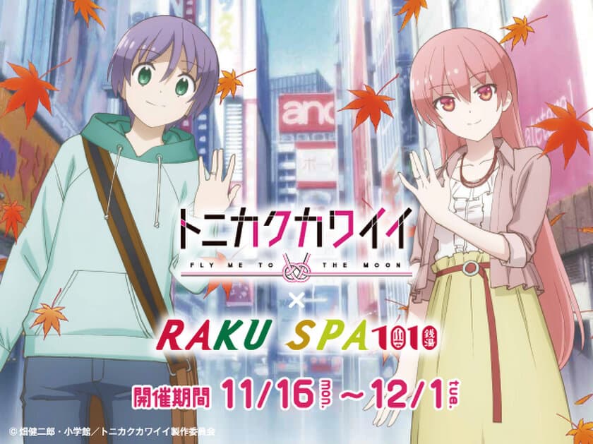 極楽湯 RAKU SPA 1010 神田×TVアニメ「トニカクカワイイ」　
コラボキャンペーンを11月16日より開始！