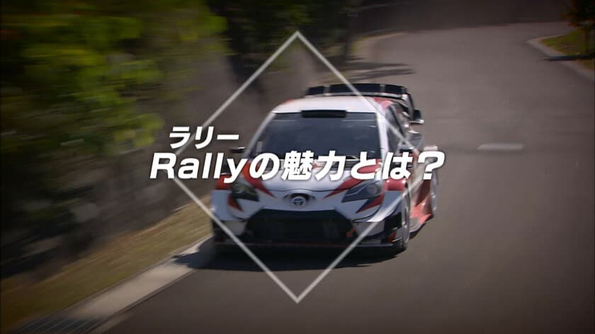 全日本ラリー参戦中の現役ラリードライバーと
コ・ドライバーがRallyの魅力を紹介！
WEB上で「初心者でも分かるRallyの魅力！」を公開