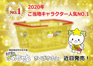 たかたのゆめちゃんも、近日発売！