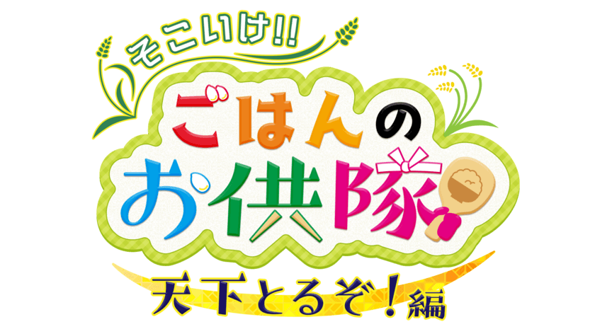 宮城出身・Hey! Say! JUMPの八乙女光が
隊長となって最高のごはんのお供を見つけ出す！
「そこいけ！！ごはんのお供隊　天下とるぞ！編」が
ミヤテレで11月13日に放送