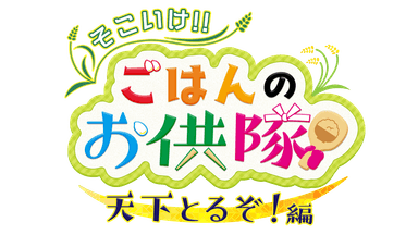 そこいけ！！ごはんのお供隊　天下とるぞ！編　ロゴ