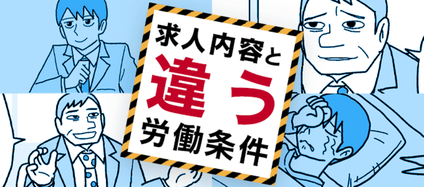 あまいろさん作のマンガ付き記事「求人内容と労働条件が違う！」を
役立つ転職サイト「転職鉄板ガイド」にて公開