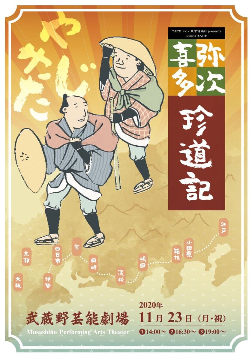 2020冬公演「弥次喜多珍道記」
11月23日 三鷹・武蔵野芸能劇場にて開催　
～株式会社TATE・東京侍踊社　presents～