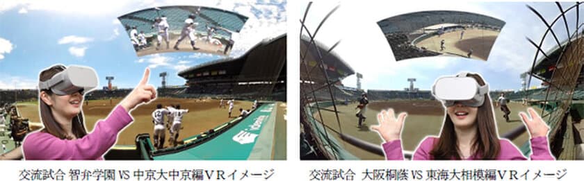 甲子園歴史館 話題の「VR映像」第6弾が、11月3日（火・祝）に新登場！
～2020年甲子園高校野球交流試合VR～