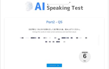 AI SPEAKING 受験画面