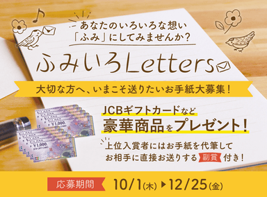 「ふみいろLetters」キャンペーン