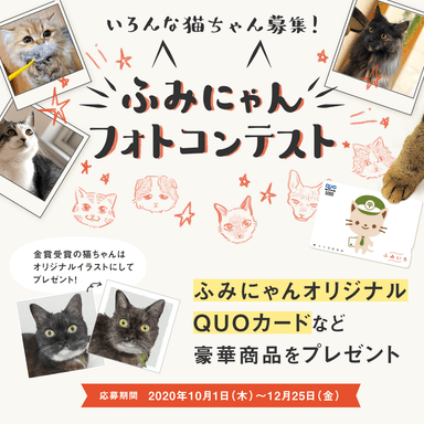 「ふみにゃんフォトコンテスト」キャンペーン