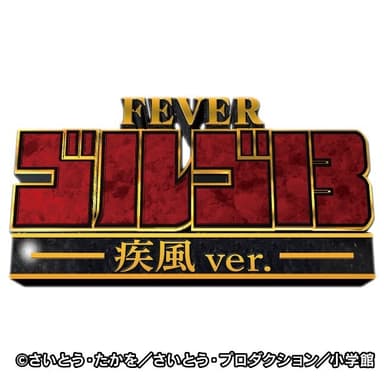 『Pフィーバーゴルゴ13疾風ver.』ロゴ