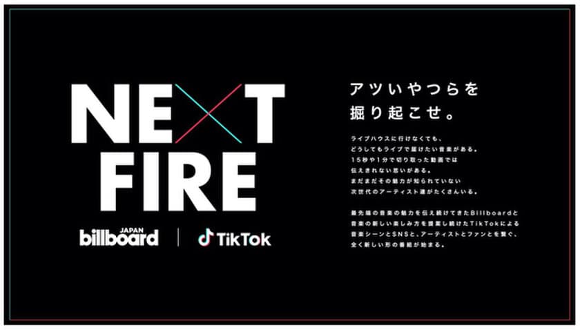 Billboard JAPANとTikTok、
注目のアーティストを発掘する番組『NEXT FIRE』