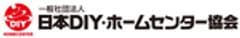 一般社団法人 日本DIY・ホームセンター協会