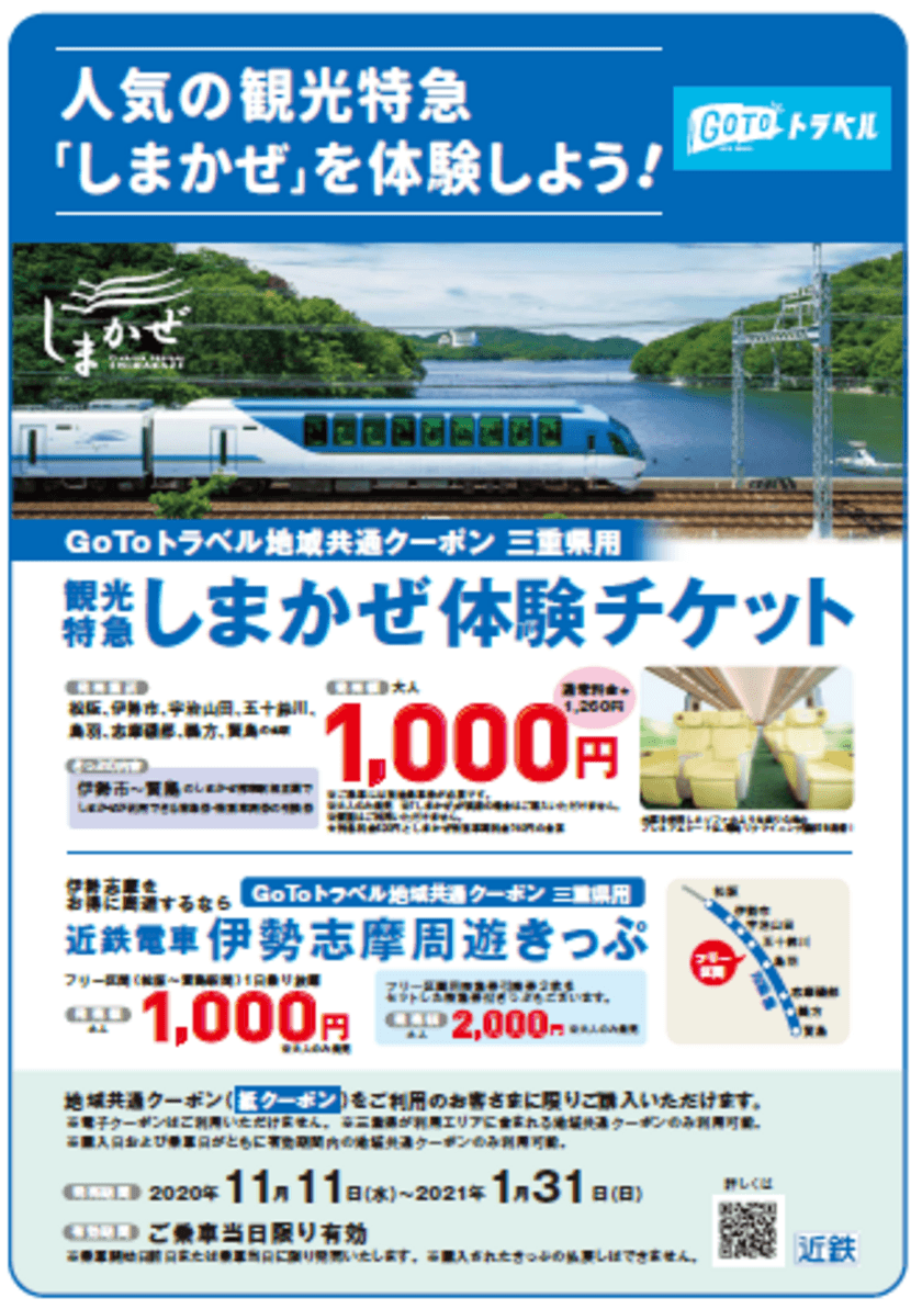 ～地域共通クーポンで「伊勢志摩」や「奈良」の旅を楽しもう～
ＧｏＴｏトラベル地域共通クーポン専用「しまかぜ体験チケット」等を発売！