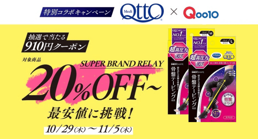 Qoo10ブランドリレー「メディキュット」が登場　
2020年11月5日(木)まで1,000名様に910円クーポンプレゼント