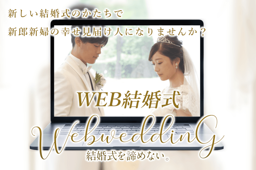 佐世保で新しいかたちの“WEB結婚式”を！
老舗の貸衣裳店×障がい者就労支援施設が
クラウドファンディングに挑戦