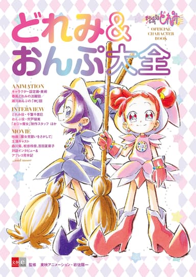 『おジャ魔女どれみ　OFFICIAL CHARACTER BOOK どれみ＆おんぷ大全』書影