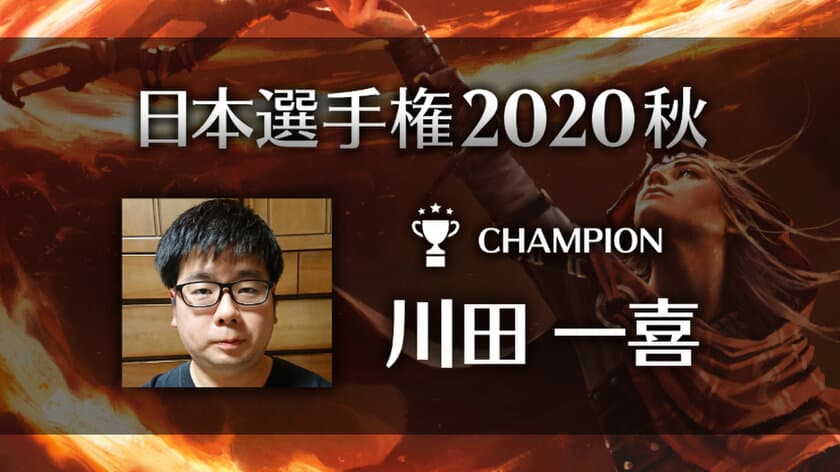 TCG「マジック：ザ・ギャザリング」
日本一決定戦シリーズ今年度最初の大型大会！
日本選手権2020秋 大会レポート