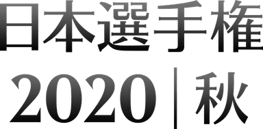 日本選手権2020秋　ロゴ