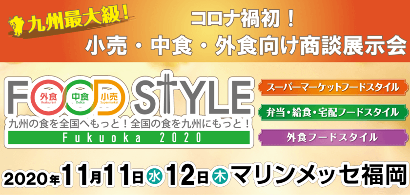 過去最多600社以上が出展(オンライン展示会含む)　
観光・外食・百貨店・デリバリー業界(小売・中食・外食)のための
商談会を11月11日・12日にマリンメッセ福岡にて開催　
～五感の触覚、味覚、嗅覚へ触れることができるFOOD STYLE～