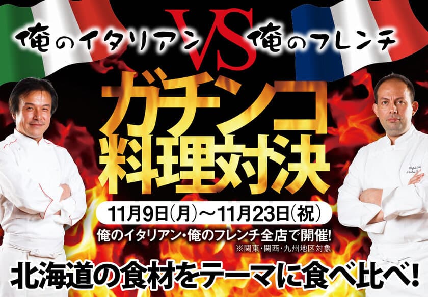 北海道の食材をテーマにした人気投票キャンペーン
「俺のイタリアンVS俺のフレンチ　ガチンコ料理対決」を
11月9日より期間限定で開催！