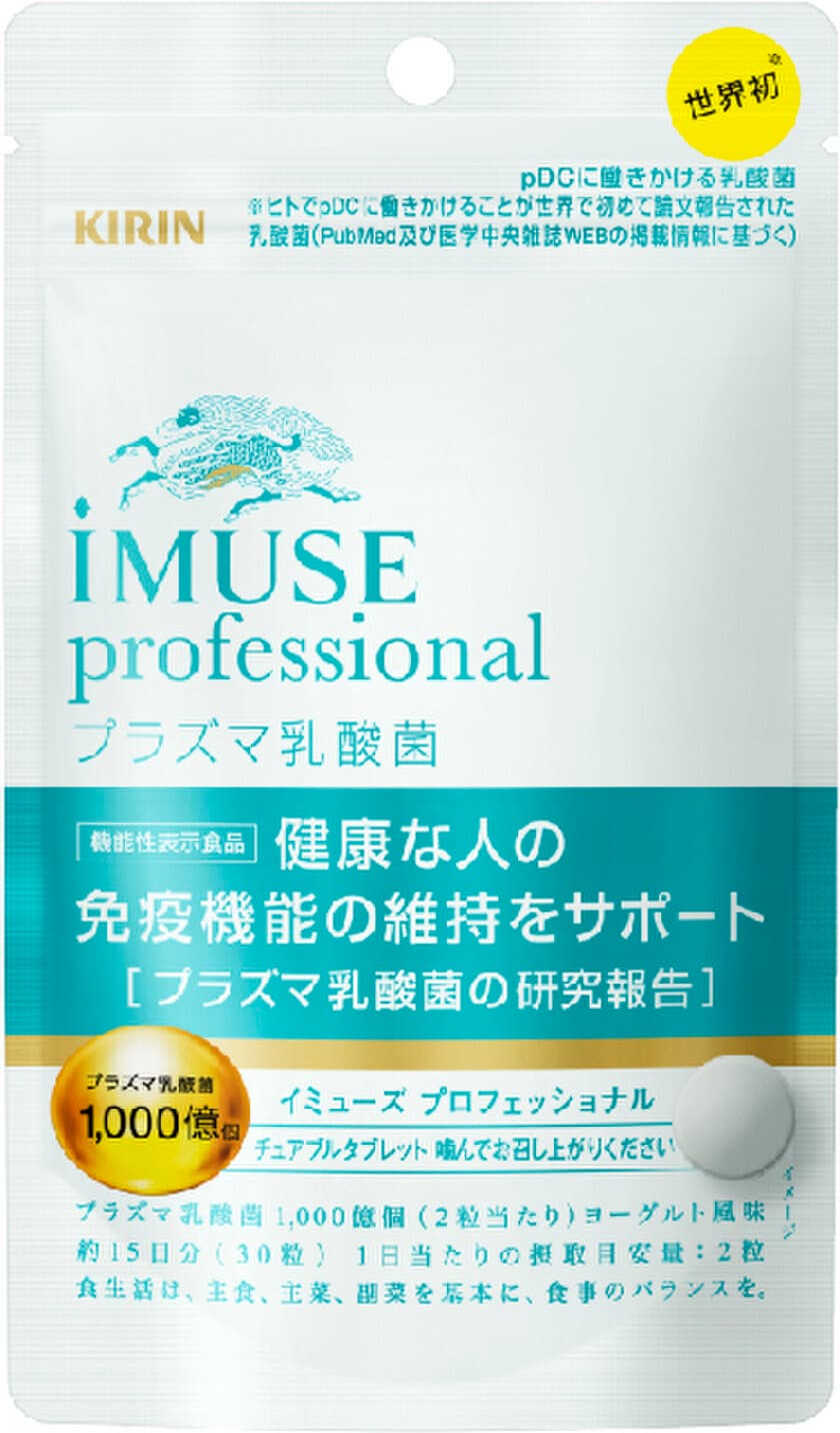 アポプラスヘルスケア販売の調剤薬局・医療機関専用　
「キリン iMUSE professional プラズマ乳酸菌 サプリメント」
日本初！免疫機能で機能性表示を取得してリニューアル