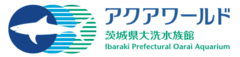 公益財団法人いばらき文化振興財団 アクアワールド茨城県大洗水族館