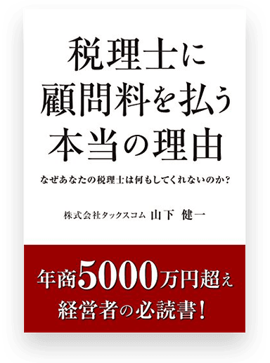 書籍「税理士に顧問料を払う本当の理由」