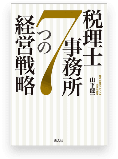 書籍「税理士事務所 7つの経営戦略」