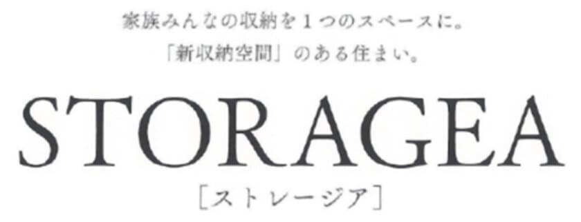 ～家族みんなの収納を一つのスペースに～
住まう人のライフスタイルに応える新収納空間
STORAGEA[ストレージア]を開発
お客さまのカスタマイズで、収納空間が在宅ワークスペースに