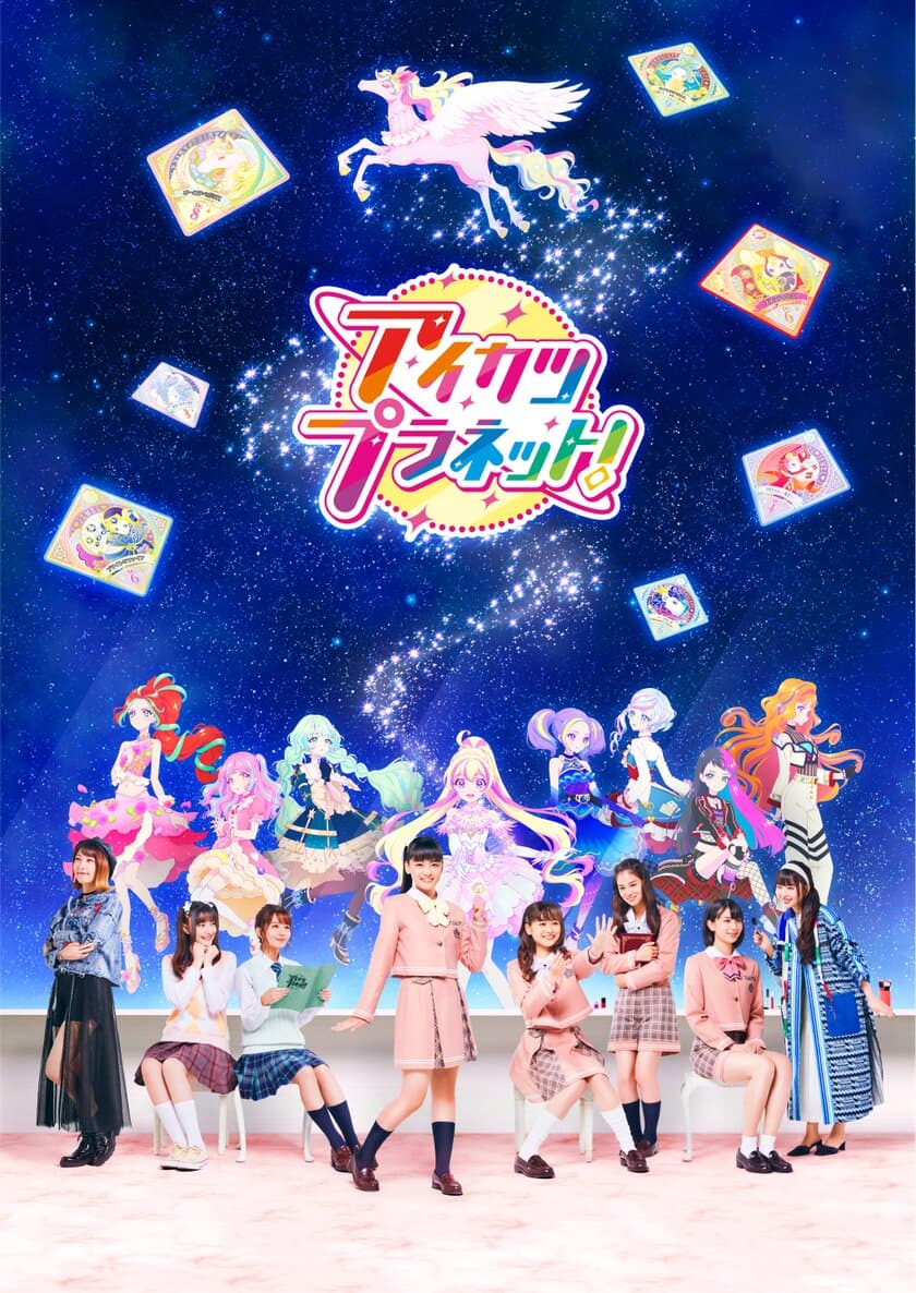 実写とアニメが融合したキービジュアルを初公開！
新プロジェクト『アイカツプラネット！』本格始動！