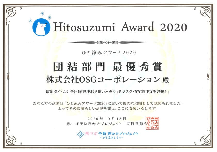 OSGコーポレーション、熱中症予防声かけプロジェクト
「ひと涼みアワード2020」で業界唯一の6年連続「最優秀賞」受賞