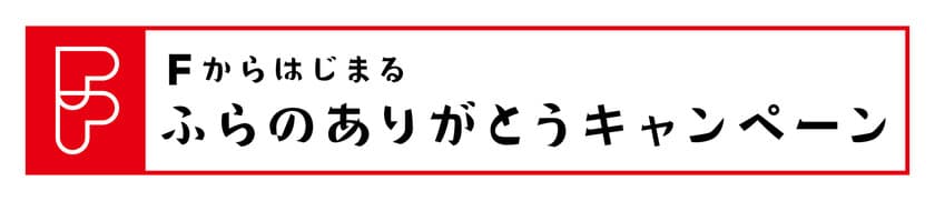 オール富良野で観光客をおもてなし　
「Fからはじまるふらのありがとうキャンペーン」実施