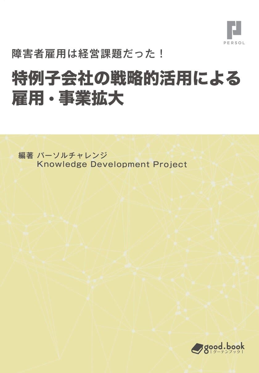 パーソルチャレンジ、
特例子会社の戦略的活用術を“経営視点”で解説　
書籍「障害者雇用は経営課題だった！
特例子会社の戦略的活用による雇用・事業拡大」
2020年11月6日(金)発行