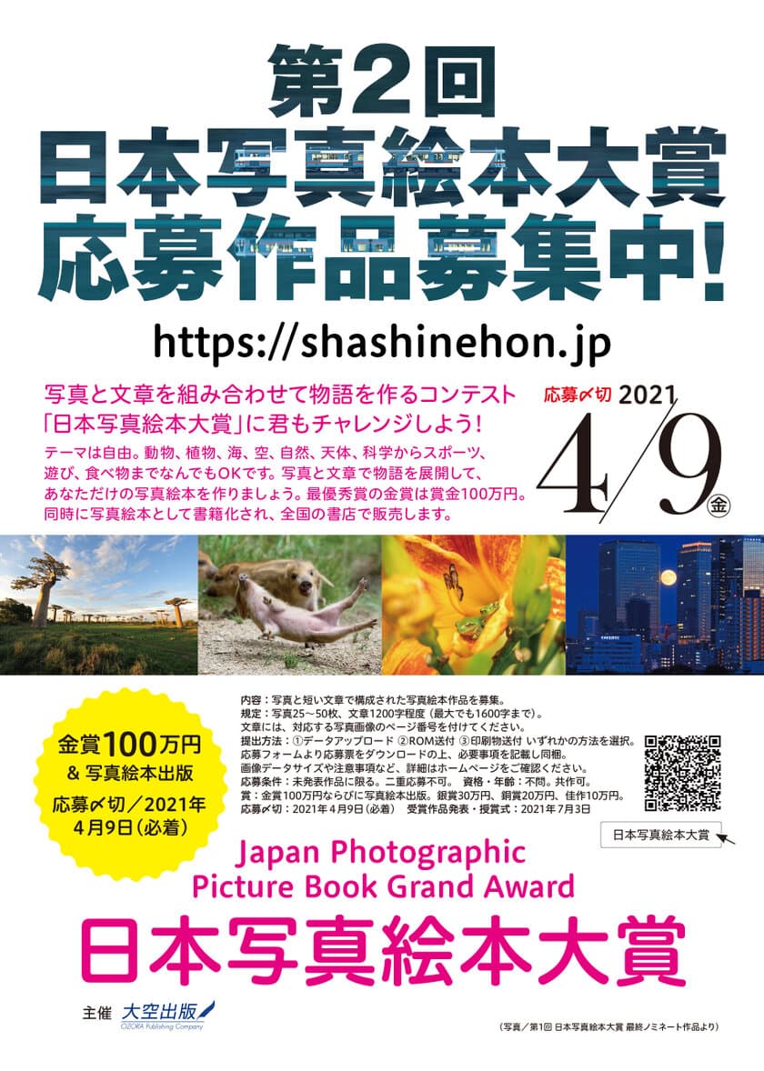 大空出版が写真絵本作家の発掘を目的とした
第2回「日本写真絵本大賞」の募集を開始！