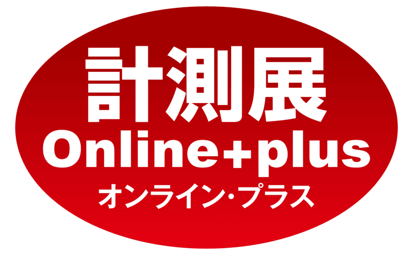 最先端の計測と制御技術を紹介する
「計測展オンライン・プラス」　
11月6日(金)から約2か月間限定で全コンテンツ公開