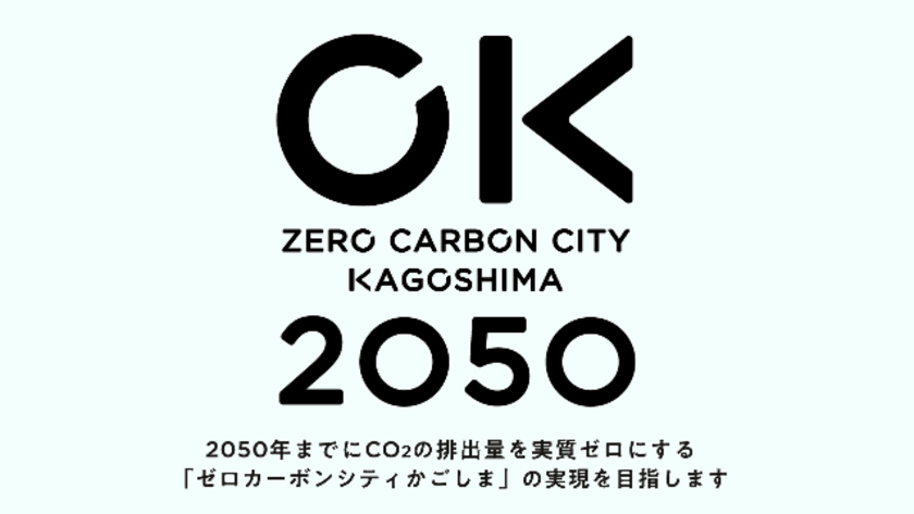 地球温暖化対策について鹿児島市が取り組む
「ゼロカーボンシティかごしま」のPR動画を制作　
インフォグラフィックを活用し公開！