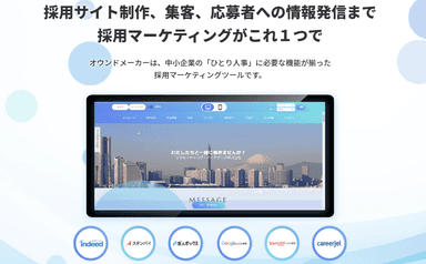 求人の応募効果を高める採用マーケティングツール「オウンドメーカー」