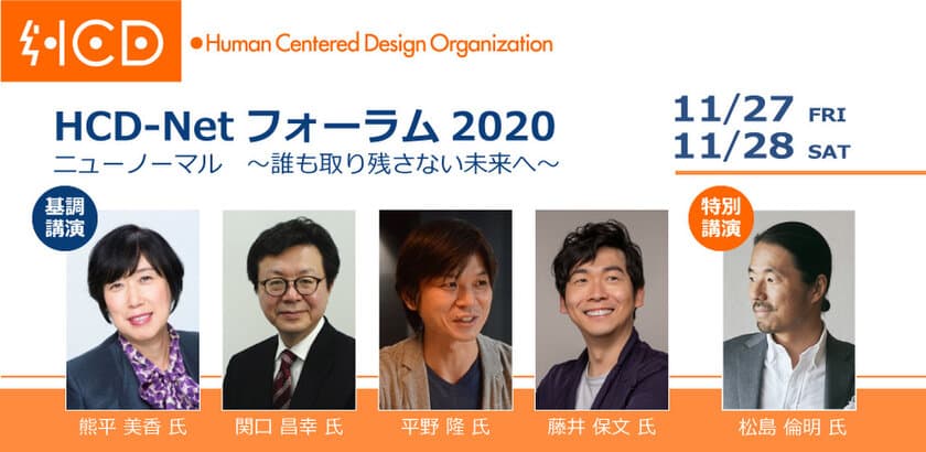 Human Centered Designに関する国内最大のイベント
「HCD-Netフォーラム2020」
11/27(金)、11/28(土) オンラインにて開催