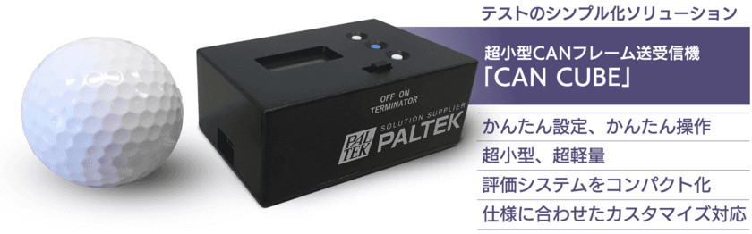 ＰＡＬＴＥＫ、超小型CANフレーム送受信機　
「CAN CUBE」を開発、販売開始