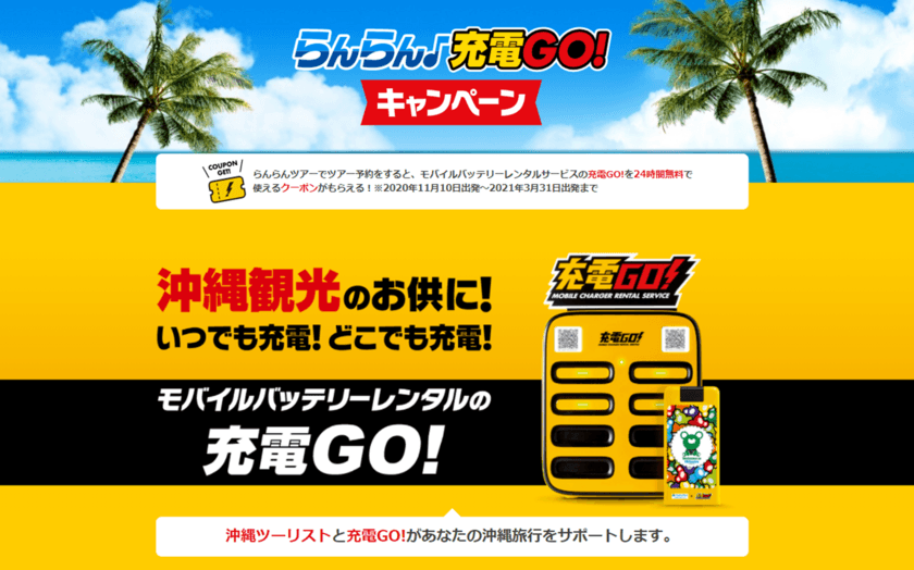 琉球インタラクティブ、
“らんらん♪充電GO!キャンペーン”を開催　
～OTSの「らんらんツアー」で沖縄ツアーを予約すると、
モバイルバッテリーレンタルサービス「充電GO!」の
24時間無料クーポンをプレゼント～