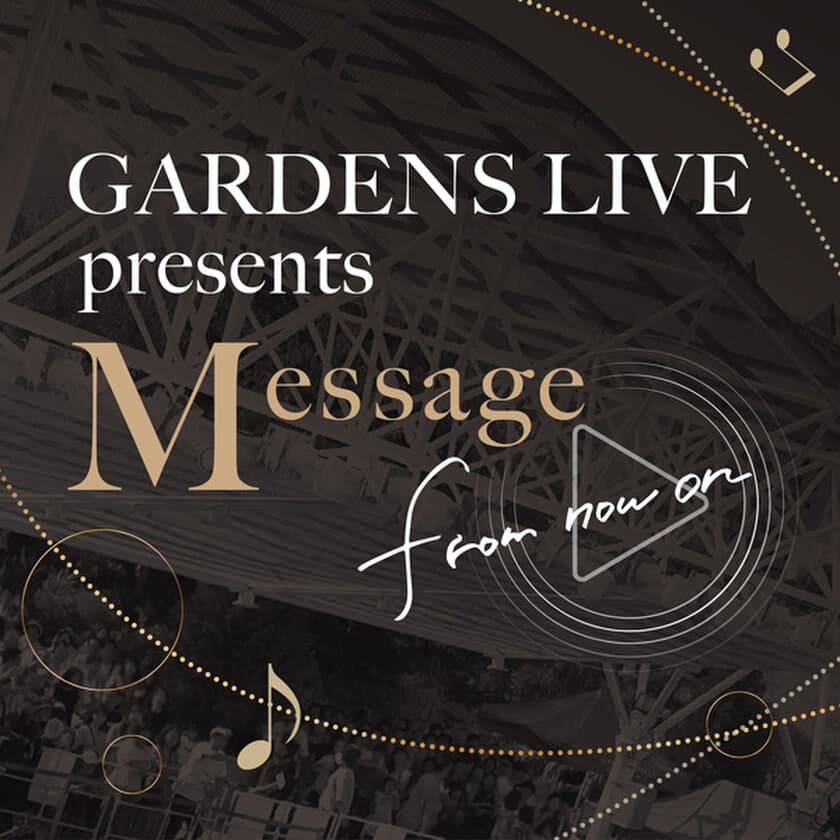 【観覧無料】
「GARDENS LIVE presents Message from now on」開催