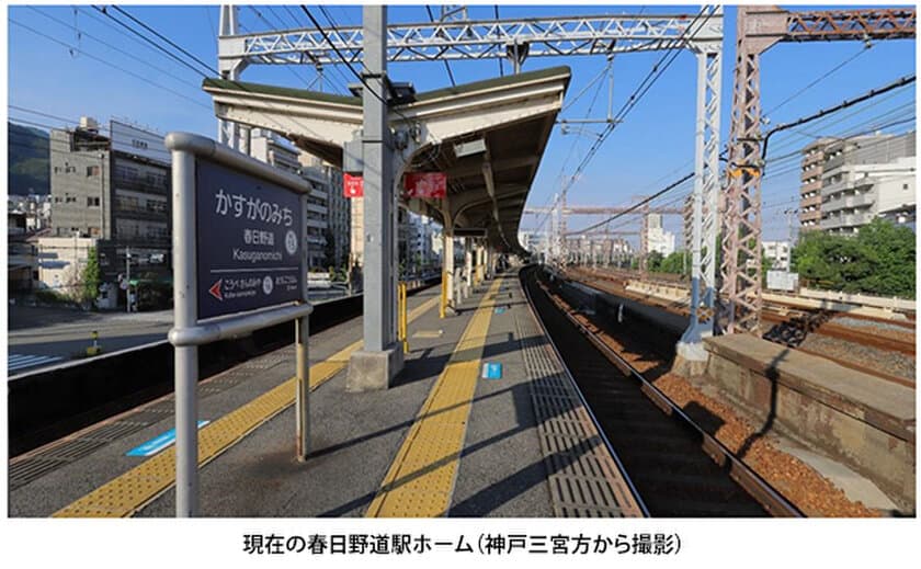 兵庫県下の全ての駅でバリアフリー化を実現
春日野道駅のバリアフリー化工事を実施します
～さらに安全・安心な駅を目指して、
エレベーターや可動式ホーム柵等を設置します～