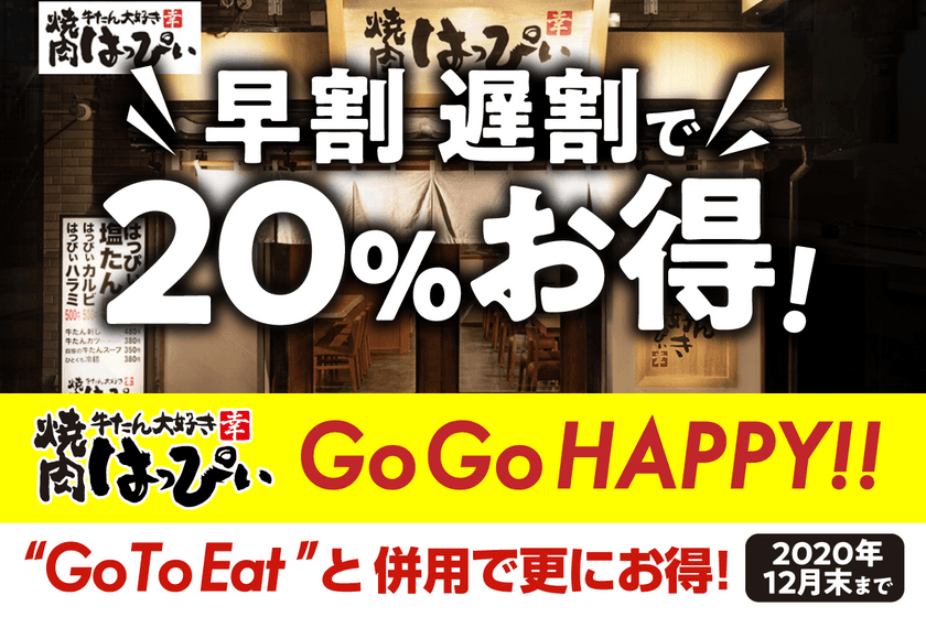 早割・遅割で20％お得！
『牛たん大好き 焼肉はっぴぃ』が
「Go Go HAPPY!!」キャンペーンを開催