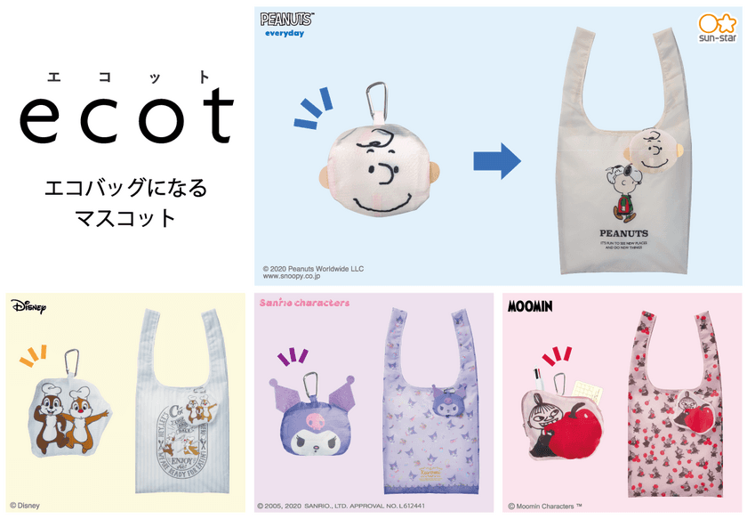 かわいいマスコットがエコバッグに変身！
『ecot(エコット)』 第2弾は11月下旬に順次展開
～スヌーピー・ディズニー・サンリオ・ムーミンなど人気キャラ～