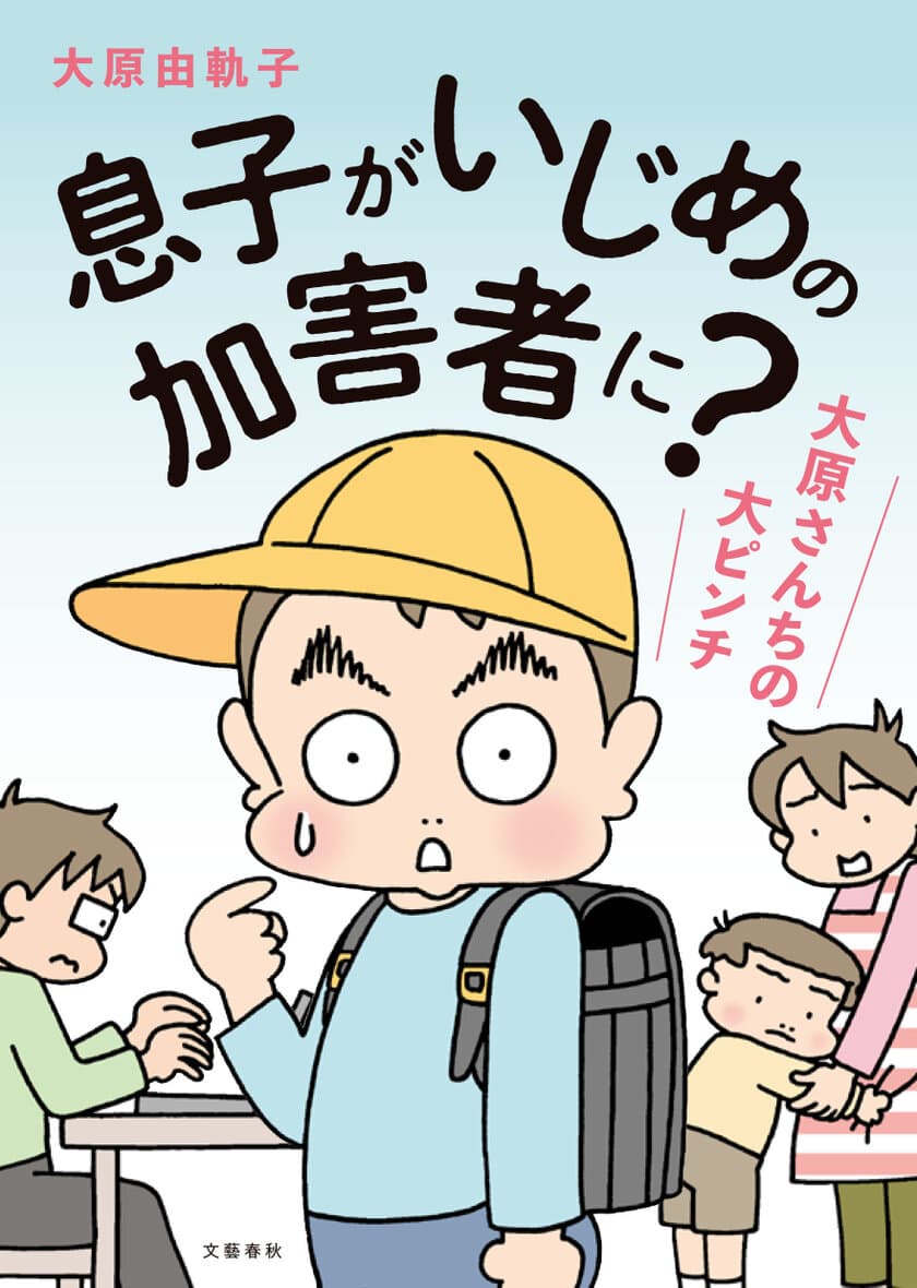 ネット上で賛否両論！ 話題の電子書籍を単行本化。
『息子がいじめの加害者に？ 大原さんちの大ピンチ』
大原由軌子の実話マンガが11月12日(木)より発売開始！
