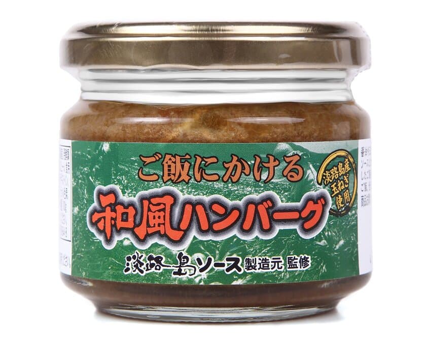 「ご飯にかける和風ハンバーグ」を全国発売　
創業118年目で第二の経営危機も淡路島ソースで乗り越える！